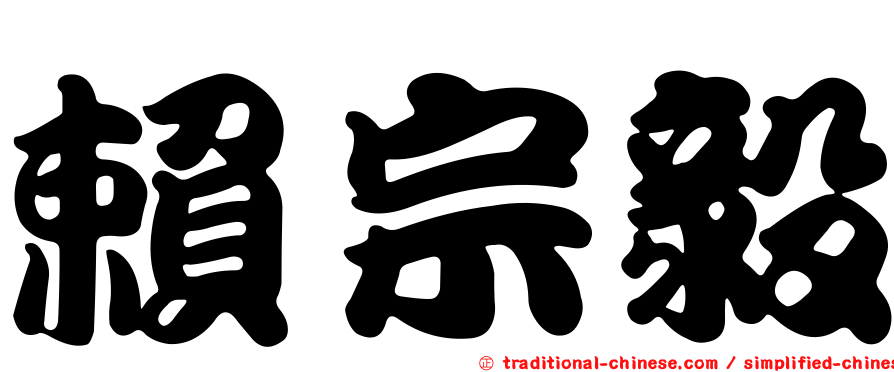 賴宗毅