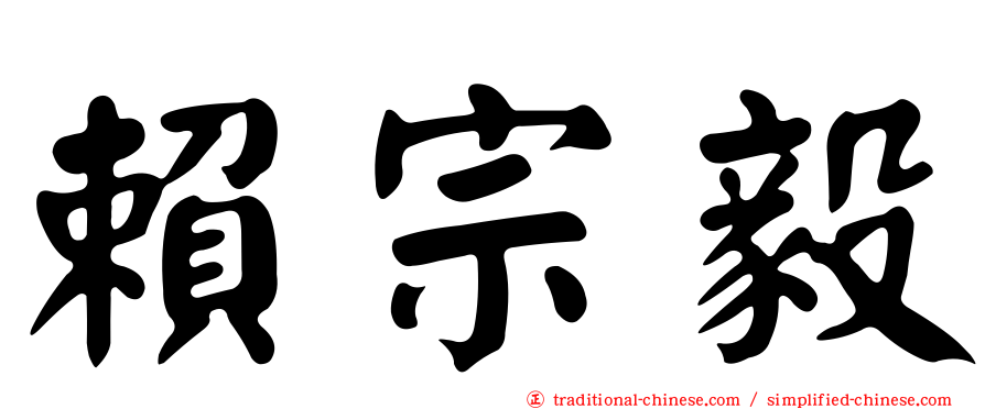 賴宗毅
