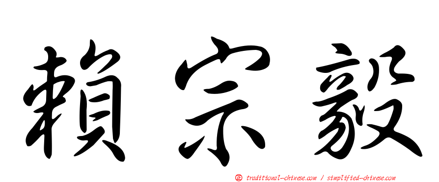 賴宗毅