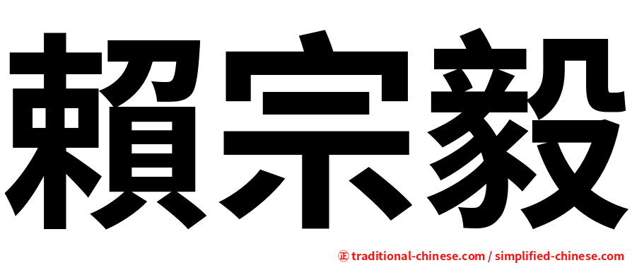 賴宗毅