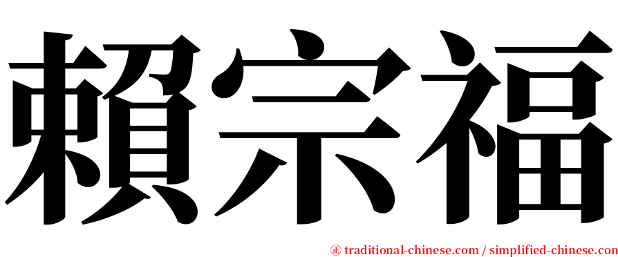 賴宗福 serif font