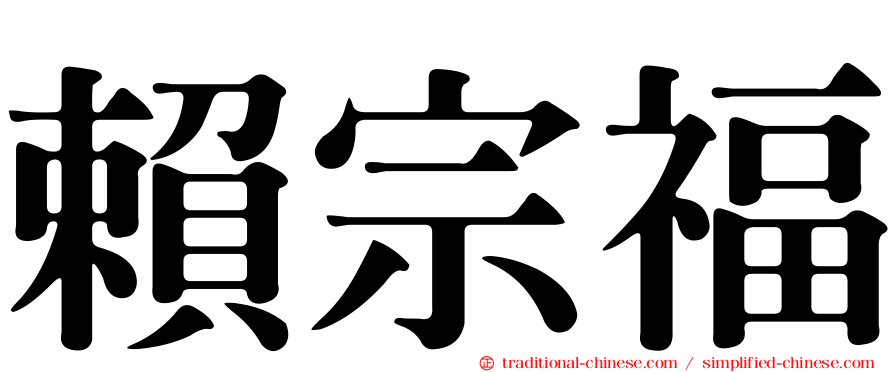 賴宗福
