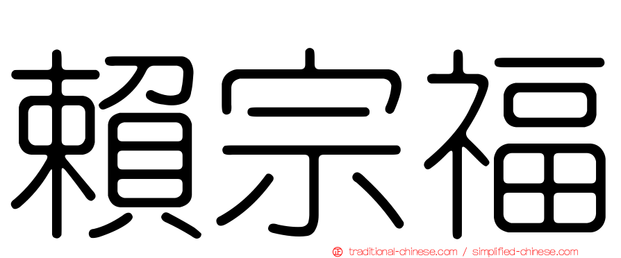 賴宗福