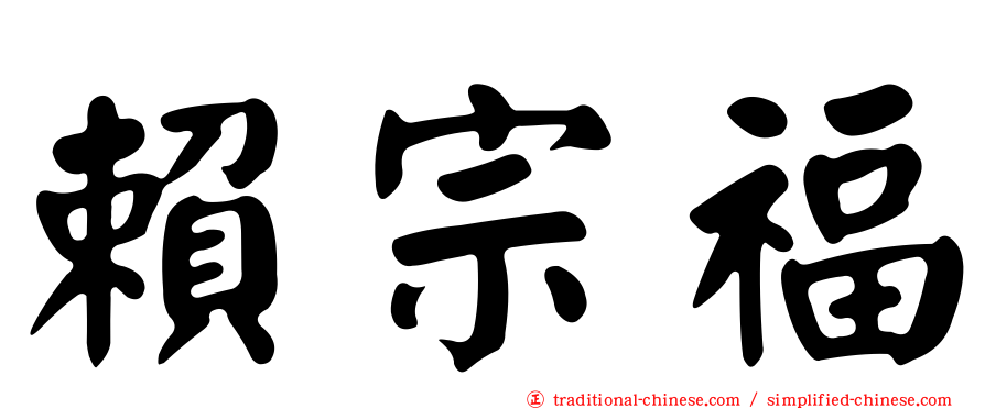 賴宗福