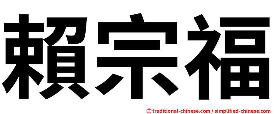 賴宗福