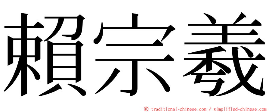 賴宗羲 ming font