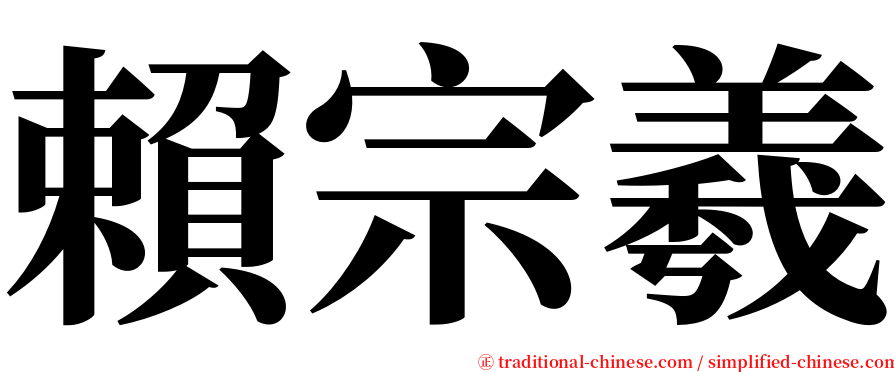 賴宗羲 serif font