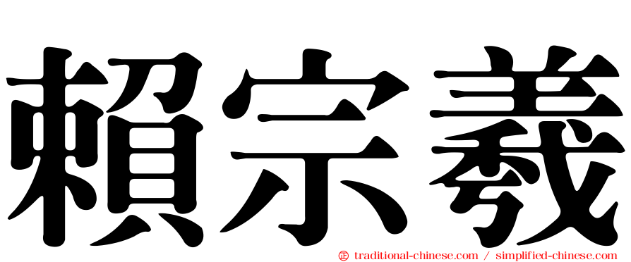 賴宗羲