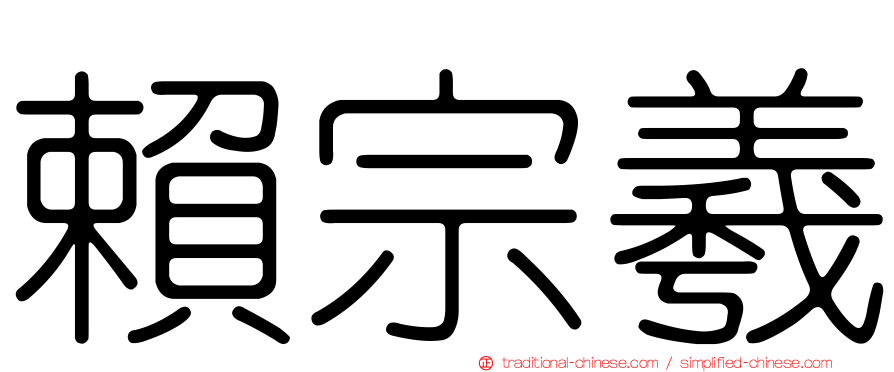 賴宗羲