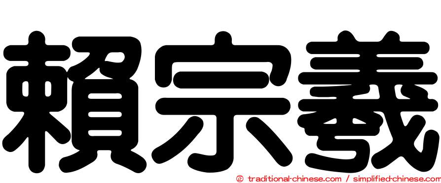 賴宗羲