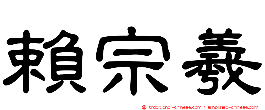 賴宗羲