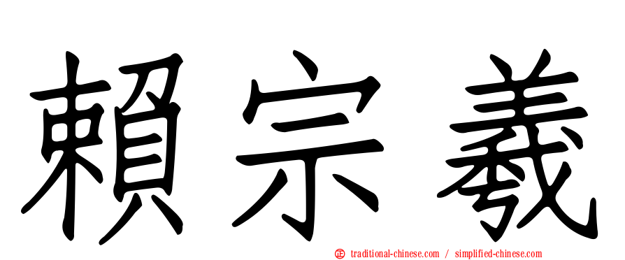 賴宗羲