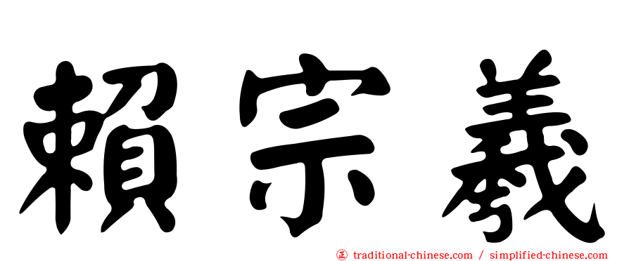 賴宗羲