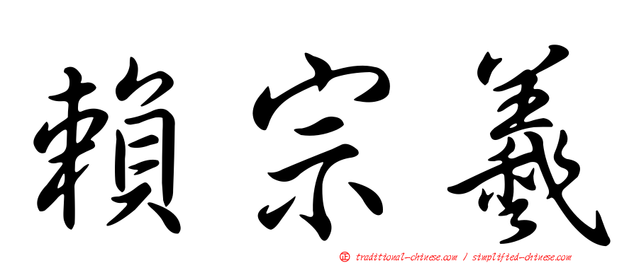 賴宗羲