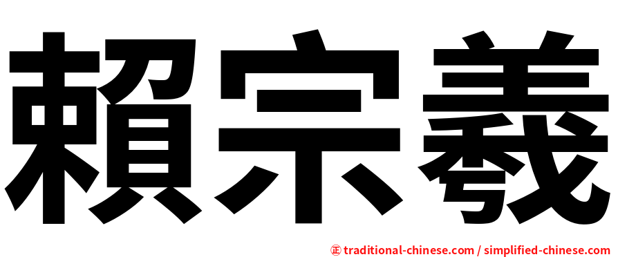 賴宗羲