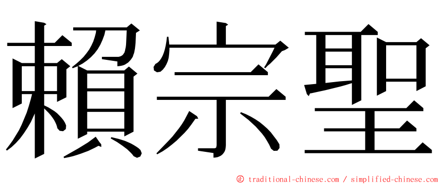賴宗聖 ming font