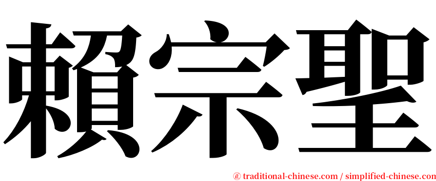 賴宗聖 serif font