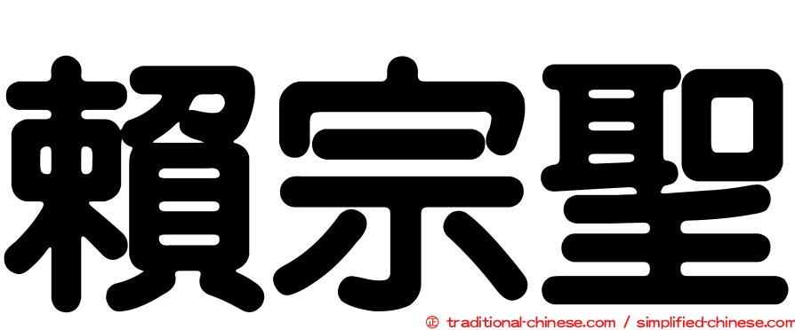 賴宗聖