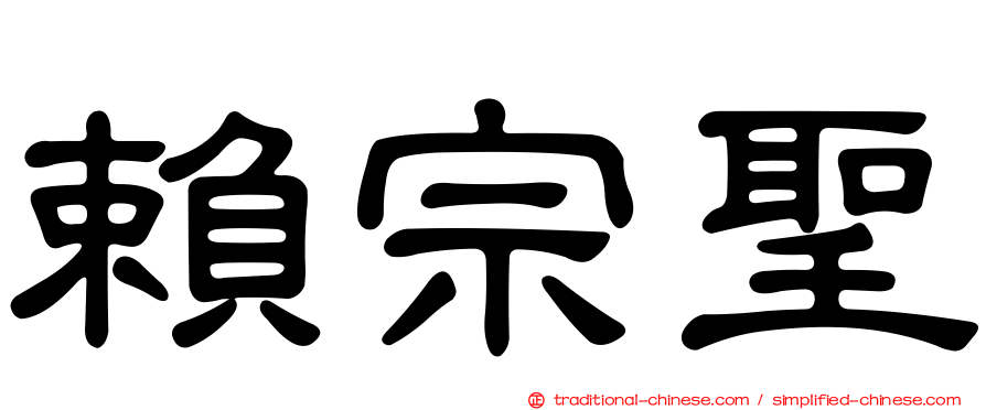 賴宗聖