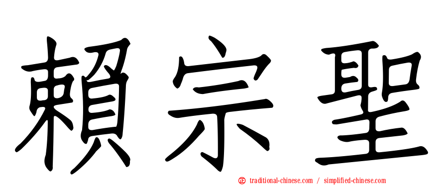 賴宗聖