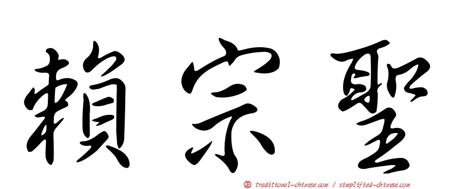 賴宗聖