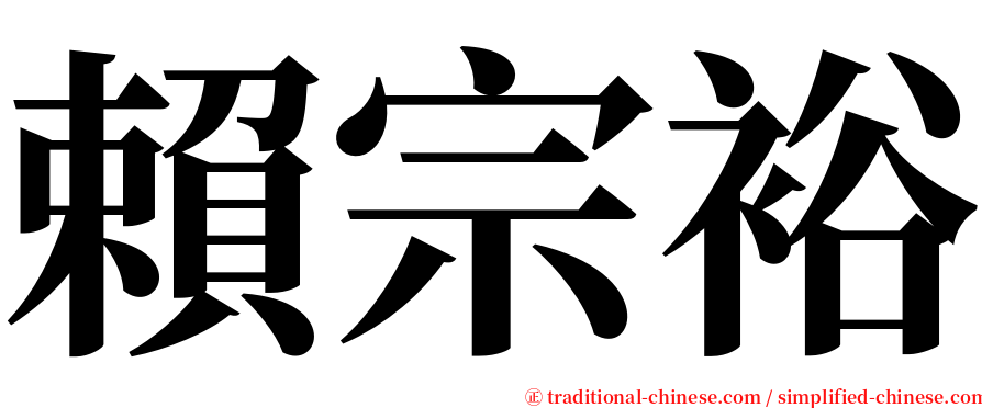 賴宗裕 serif font