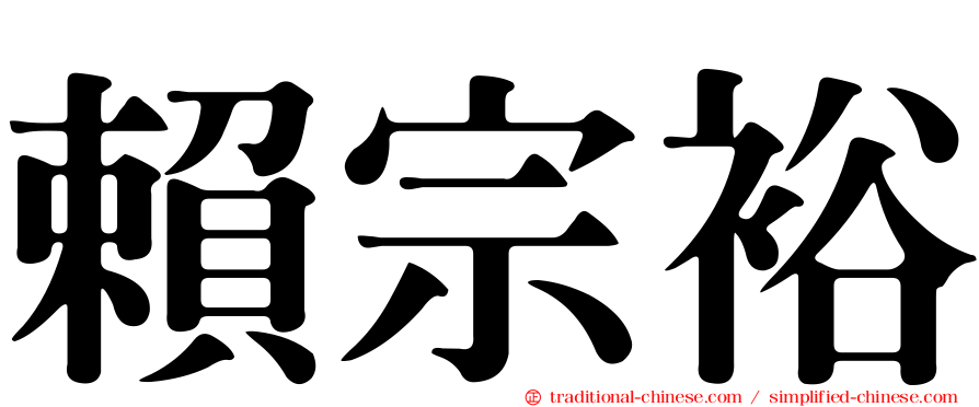 賴宗裕
