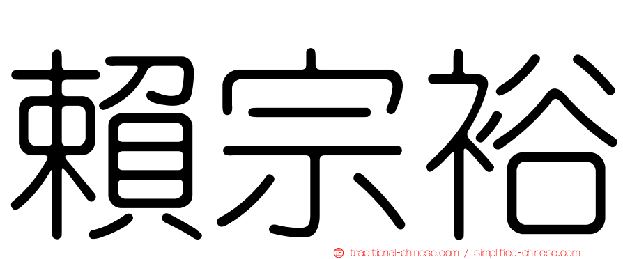 賴宗裕