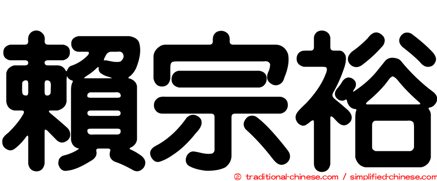 賴宗裕