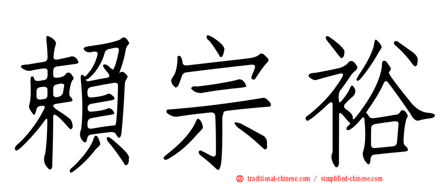 賴宗裕