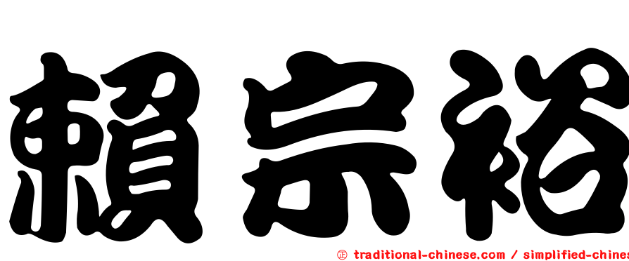 賴宗裕