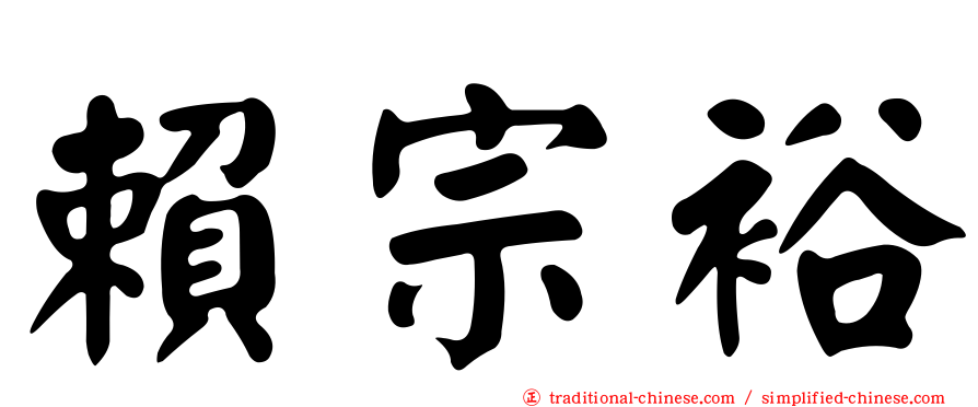 賴宗裕