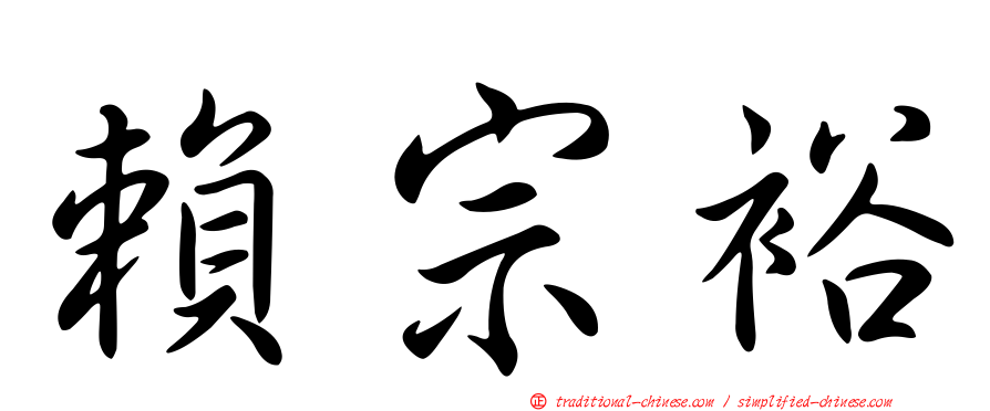 賴宗裕
