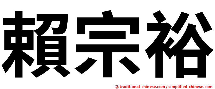 賴宗裕
