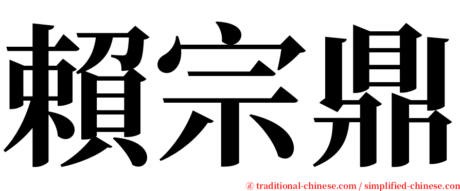 賴宗鼎 serif font
