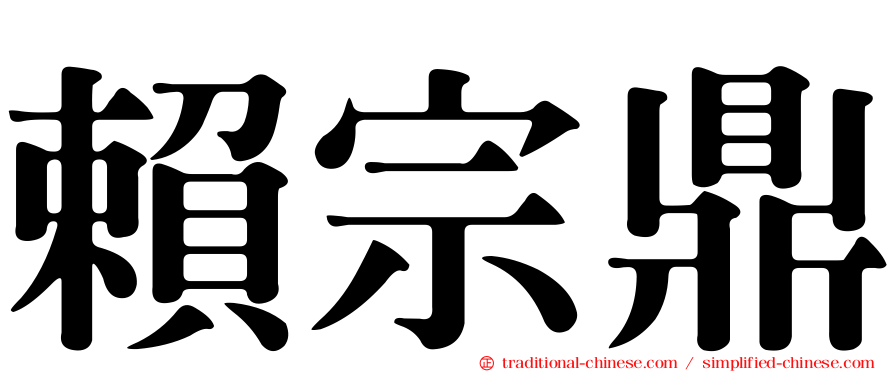 賴宗鼎