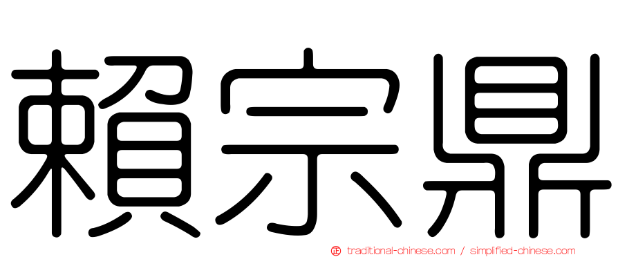 賴宗鼎