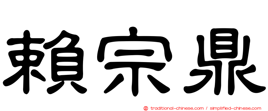 賴宗鼎