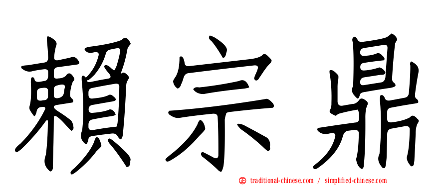 賴宗鼎
