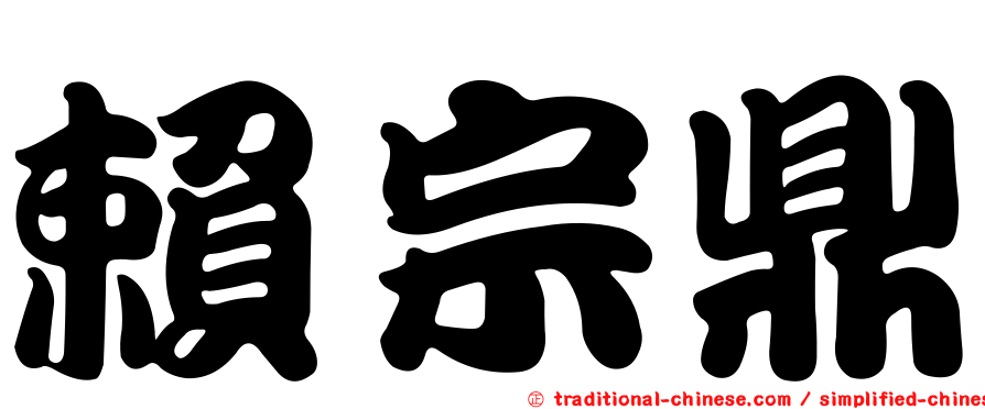 賴宗鼎