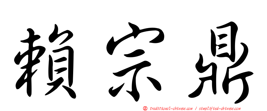 賴宗鼎