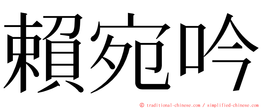 賴宛吟 ming font