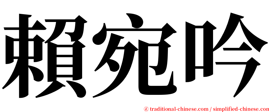 賴宛吟 serif font
