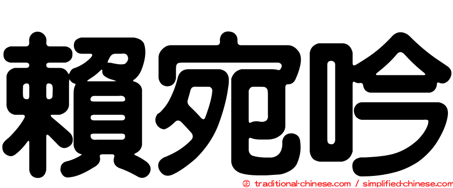 賴宛吟