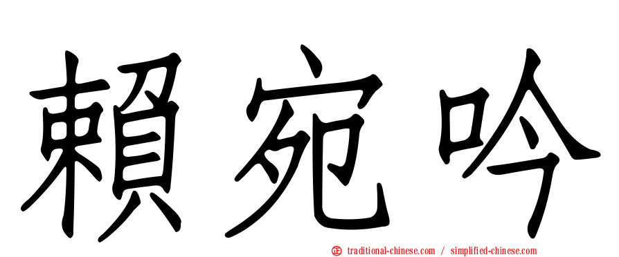 賴宛吟