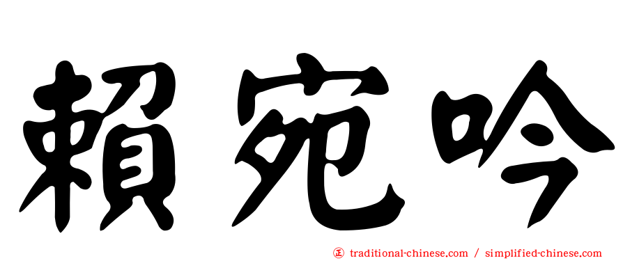 賴宛吟