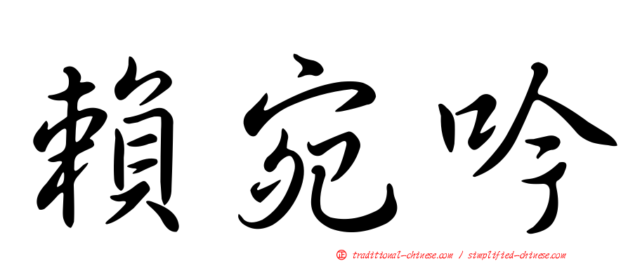賴宛吟