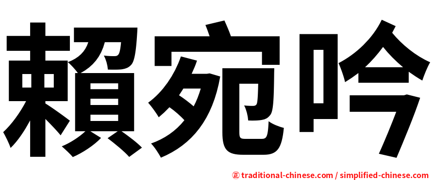 賴宛吟