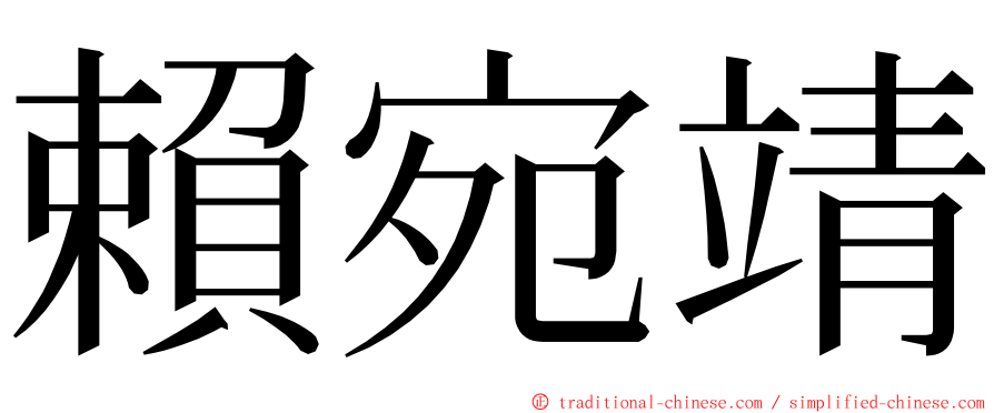 賴宛靖 ming font