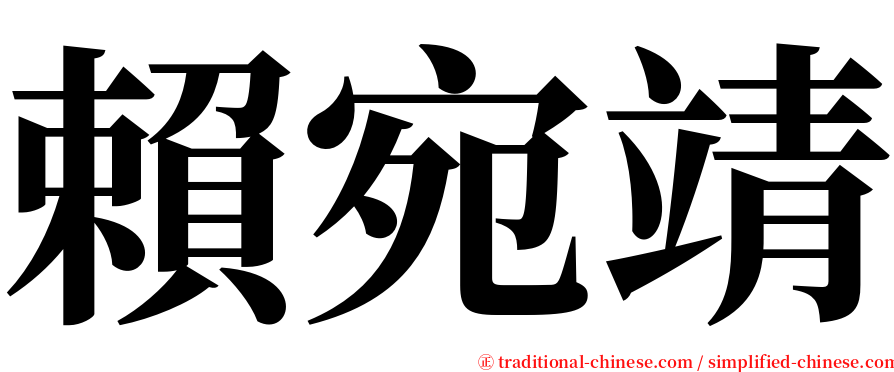 賴宛靖 serif font